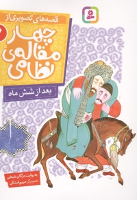 قصه های تصویری از چهارمقاله نظامی7-بعدازشش ماه